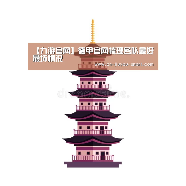【九游官网】德甲官网梳理各队最好最坏情况(图1) 九游