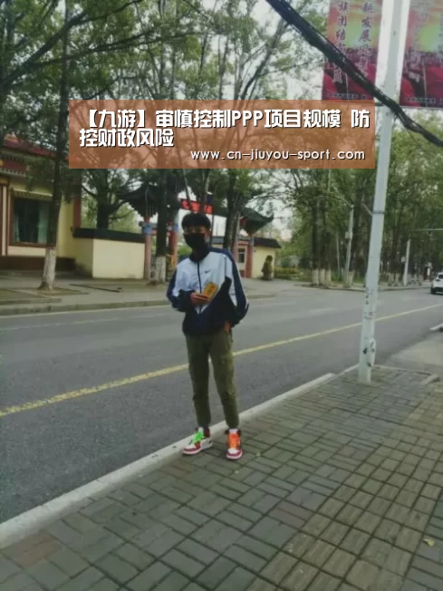 【九游】审慎控制PPP项目规模 防控财政风险(图1) 九游下载app