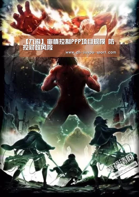 【九游】审慎控制PPP项目规模 防控财政风险(图3) 九游app