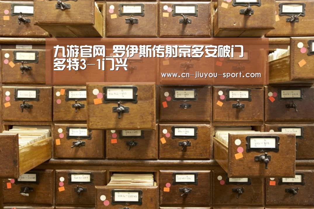 九游官网_罗伊斯传射京多安破门 多特3-1门兴(图1) 九游下载app