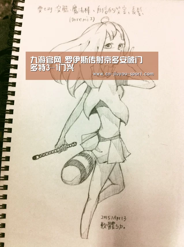 九游官网_罗伊斯传射京多安破门 多特3-1门兴(图2) 九游下载app