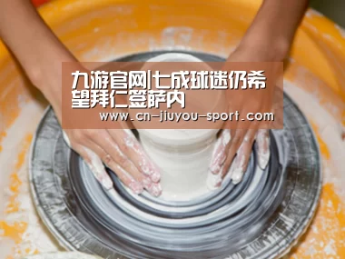 九游官网|七成球迷仍希望拜仁签萨内(图1) 九游官网