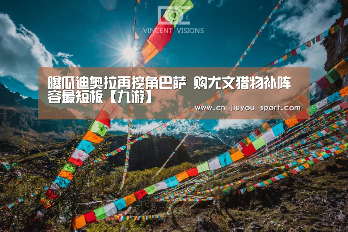 曝瓜迪奥拉再挖角巴萨 购尤文猎物补阵容最短板【九游】(图3) 九游