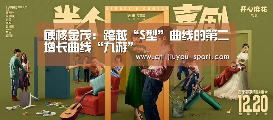 硬核金茂:跨越“S型”曲线的第二增长曲线“九游”(图1) 九游下载app