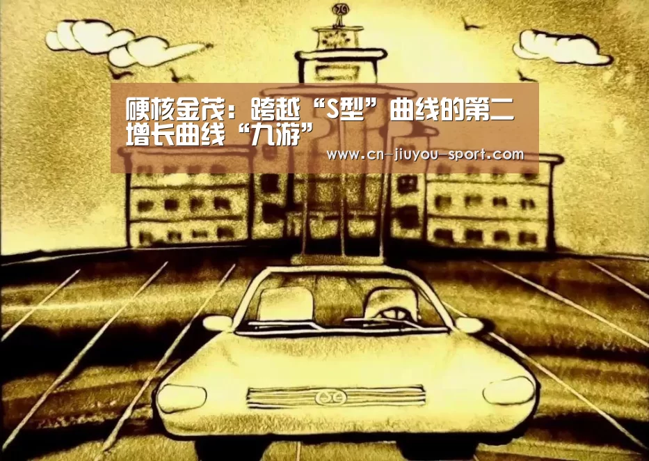 硬核金茂:跨越“S型”曲线的第二增长曲线“九游”(图2) 九游下载app