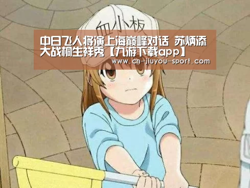 中日飞人将演上海巅峰对话 苏炳添大战桐生祥秀【九游下载app】(图3) 九游下载app